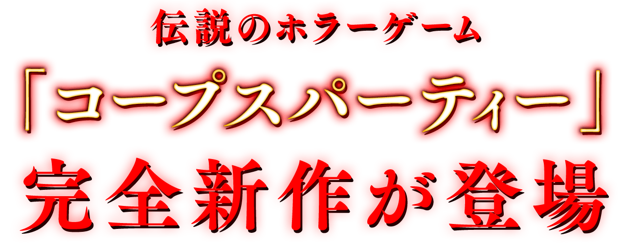 伝説のホラーゲーム「コープスパーティー」完全新作が登場